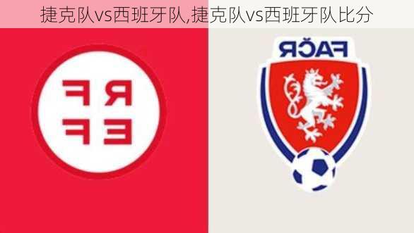 捷克队vs西班牙队,捷克队vs西班牙队比分