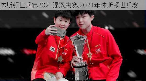 休斯顿世乒赛2021混双决赛,2021年休斯顿世乒赛