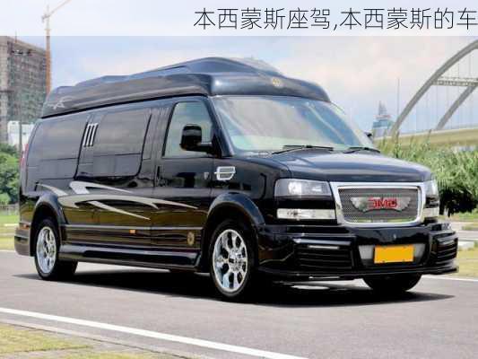 本西蒙斯座驾,本西蒙斯的车