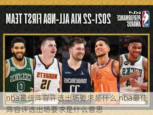 nba最佳阵容评选出场要求是什么,nba最佳阵容评选出场要求是什么意思