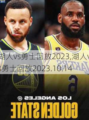湖人vs勇士回放2023,湖人vs勇士回放2023.10.14