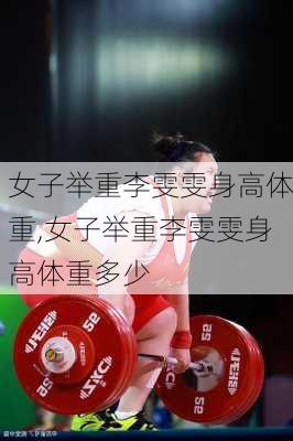 女子举重李雯雯身高体重,女子举重李雯雯身高体重多少