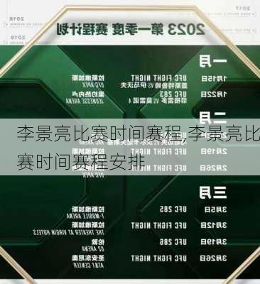 李景亮比赛时间赛程,李景亮比赛时间赛程安排