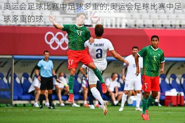 奥运会足球比赛中足球多重的,奥运会足球比赛中足球多重的球