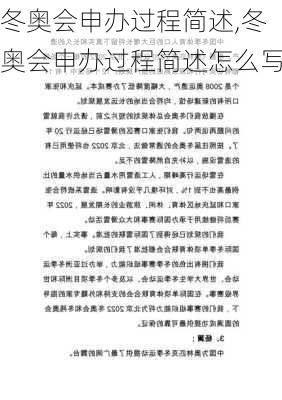 冬奥会申办过程简述,冬奥会申办过程简述怎么写