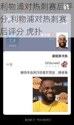 利物浦对热刺赛后评分,利物浦对热刺赛后评分 虎扑