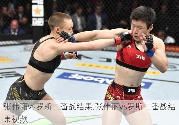 张伟丽vs罗斯二番战结果,张伟丽vs罗斯二番战结果视频