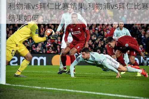 利物浦vs拜仁比赛结果,利物浦vs拜仁比赛结果如何