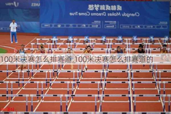 100米决赛怎么排赛道,100米决赛怎么排赛道的