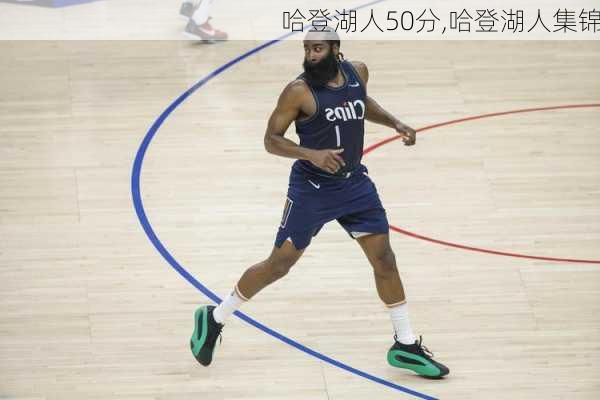 哈登湖人50分,哈登湖人集锦