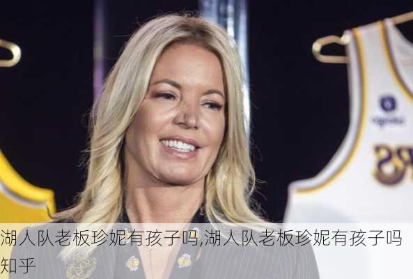 湖人队老板珍妮有孩子吗,湖人队老板珍妮有孩子吗知乎