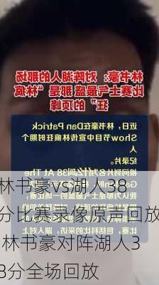 林书豪vs湖人38分比赛录像原声回放,林书豪对阵湖人38分全场回放
