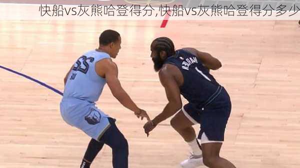 快船vs灰熊哈登得分,快船vs灰熊哈登得分多少