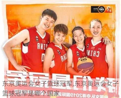 东京奥运会女子篮球冠军,东京奥运会女子篮球冠军是哪个国家