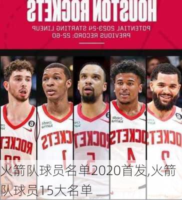 火箭队球员名单2020首发,火箭队球员15大名单
