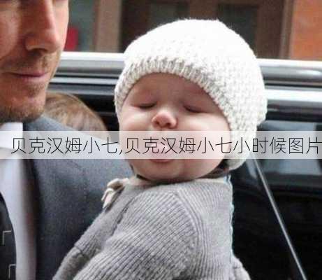 贝克汉姆小七,贝克汉姆小七小时候图片