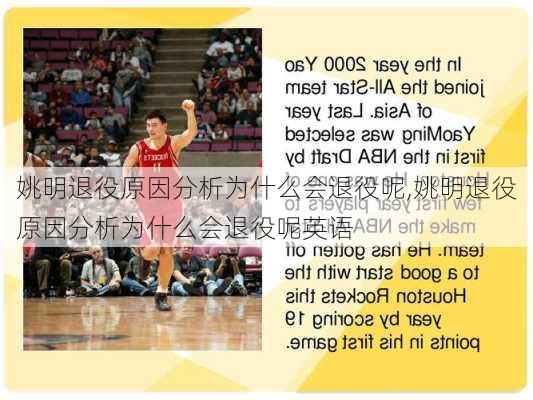 姚明退役原因分析为什么会退役呢,姚明退役原因分析为什么会退役呢英语