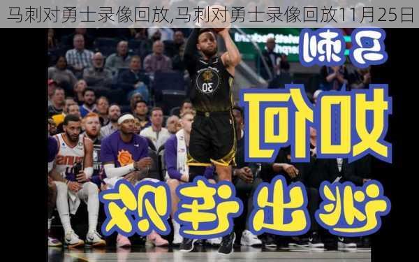 马刺对勇士录像回放,马刺对勇士录像回放11月25日