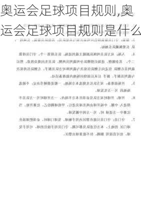 奥运会足球项目规则,奥运会足球项目规则是什么
