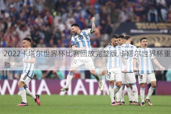 2022卡塔尔世界杯比赛回放完整版,卡塔尔世界杯重播