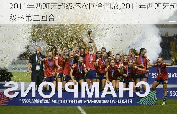 2011年西班牙超级杯次回合回放,2011年西班牙超级杯第二回合