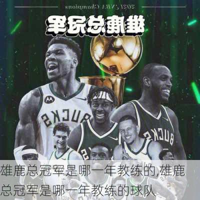 雄鹿总冠军是哪一年教练的,雄鹿总冠军是哪一年教练的球队