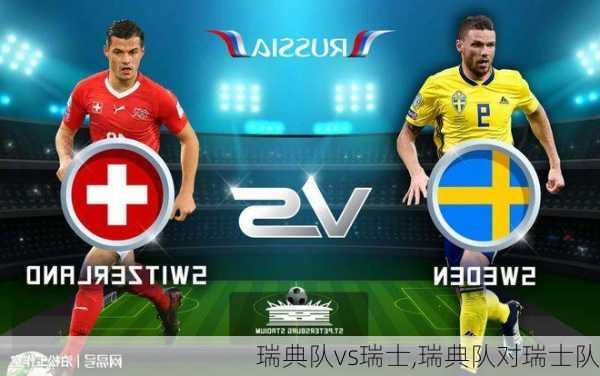瑞典队vs瑞士,瑞典队对瑞士队