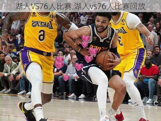 湖人VS76人比赛,湖人vs76人比赛回放