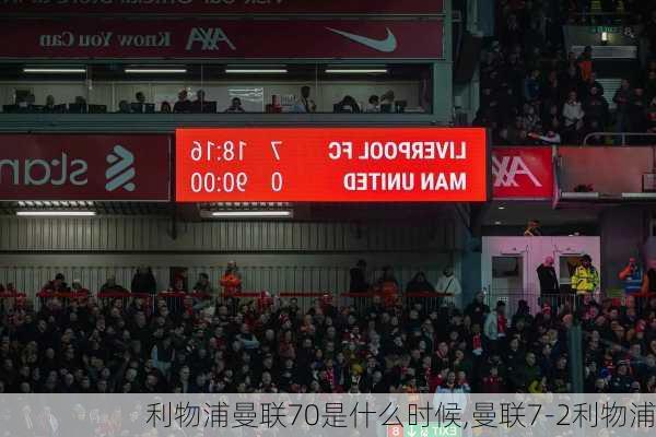 利物浦曼联70是什么时候,曼联7-2利物浦