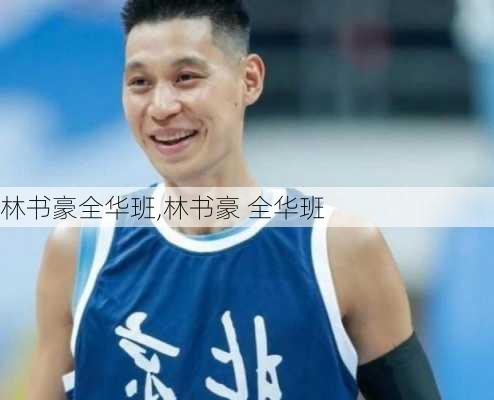 林书豪全华班,林书豪 全华班