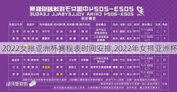 2022女排亚洲杯赛程表时间安排,2022年女排亚洲杯