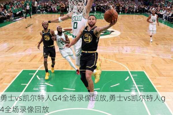 勇士vs凯尔特人G4全场录像回放,勇士vs凯尔特人g4全场录像回放