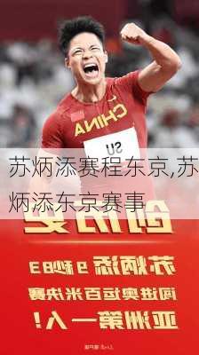 苏炳添赛程东京,苏炳添东京赛事