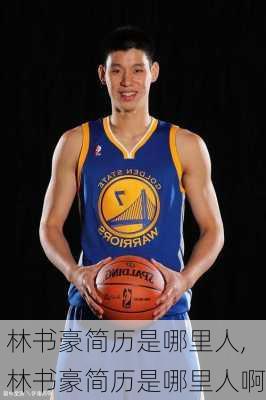 林书豪简历是哪里人,林书豪简历是哪里人啊