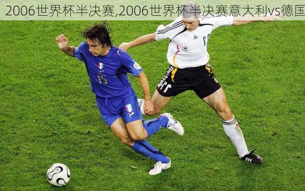 2006世界杯半决赛,2006世界杯半决赛意大利vs德国