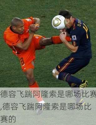 德容飞踹阿隆索是哪场比赛,德容飞踹阿隆索是哪场比赛的