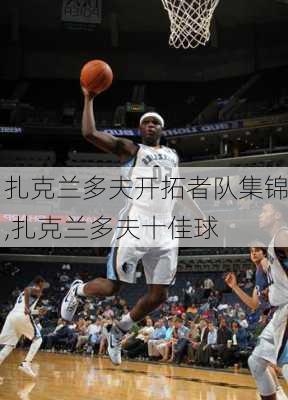 扎克兰多夫开拓者队集锦,扎克兰多夫十佳球