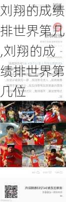 刘翔的成绩排世界第几,刘翔的成绩排世界第几位