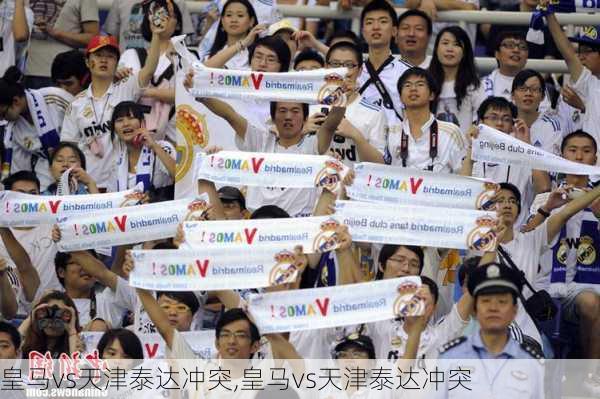 皇马vs天津泰达冲突,皇马vs天津泰达冲突