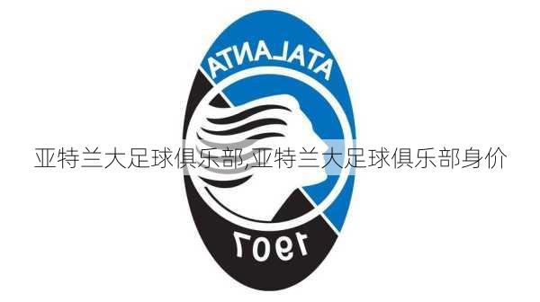 亚特兰大足球俱乐部,亚特兰大足球俱乐部身价