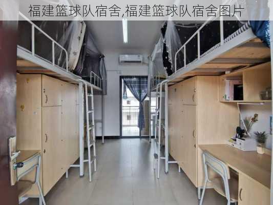 福建篮球队宿舍,福建篮球队宿舍图片