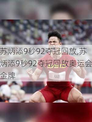 苏炳添9秒92夺冠回放,苏炳添9秒92夺冠回放奥运会金牌