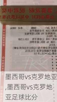 墨西哥vs克罗地亚,墨西哥vs克罗地亚足球比分