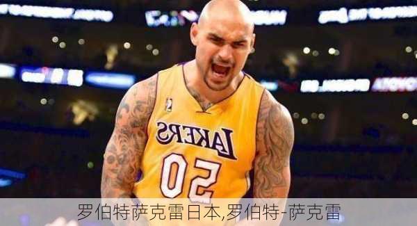 罗伯特萨克雷日本,罗伯特-萨克雷