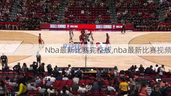 Nba最新比赛完整版,nba最新比赛视频