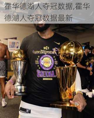 霍华德湖人夺冠数据,霍华德湖人夺冠数据最新