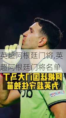 英超阿根廷门将,英超阿根廷门将名单