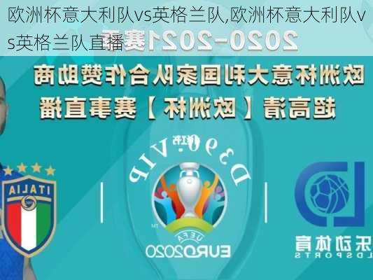 欧洲杯意大利队vs英格兰队,欧洲杯意大利队vs英格兰队直播