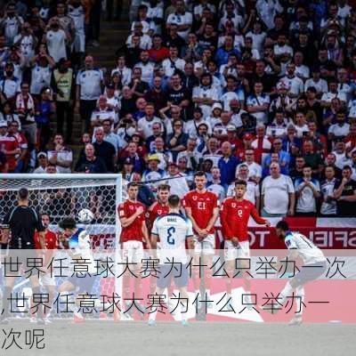 世界任意球大赛为什么只举办一次,世界任意球大赛为什么只举办一次呢