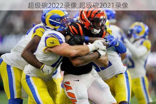 超级碗2022录像,超级碗2021录像